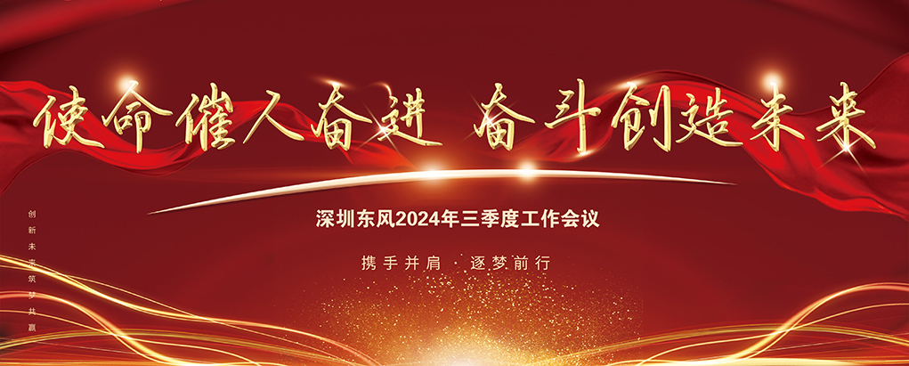 坚定信心，大干百天！深圳东风十堰公司三季度经营工作会圆满召开！